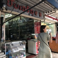 หน้าร้าน ชัยเจริญ น้ำปั่น