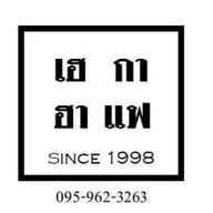 เฮฮา กาแฟสด