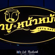 Shabu Na-Mor Food Villa ราชพฤกษ์