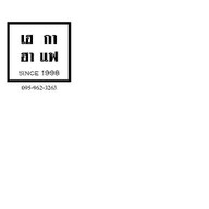 เฮฮา กาแฟสด