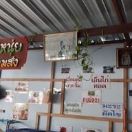เมนู ครัวเจ๊หนุ่ย