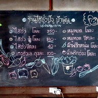 เมนู ไส้อั่วปิ้ง ป้าพัน ร้านไส้อั่วป้าพัน ถ.สิทธิวงค์