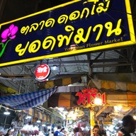 ปากคลองตลาด