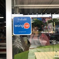 ก๋วยเตี๋ยวเรือบ้านอำเภอ