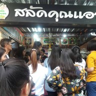 HomeSalad กับแกล้ม&กับข้าว ตลาดชิลด์มาเก็ต
