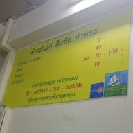 เมนู ข้าวมันไก่ท่าพระ ลิ่มซัง แยกท่าพระ