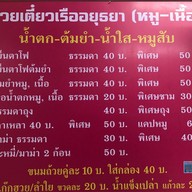 ร้านก๋วยเตี๋ยวเรืออยุธยาอ๊อดเจ้าเก่า สาขา1 เคหะร่มเกล้า