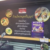 เมนู สวนอาหารไทรทองริเวอร์