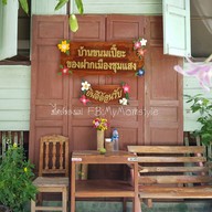 บ้านขนมเปี๊ยะ ปั้นเงินปั้นทอง