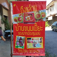 บ้านขนมเปี๊ยะ ปั้นเงินปั้นทอง