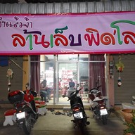 ล้านเล็บ พิดโลก Millions Nails ไม่มีสาขา
