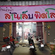 ล้านเล็บ พิดโลก Millions Nails ไม่มีสาขา