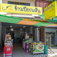 ข้าวเปียกเส้นกองบิน ข้าวเปียกเส้นกองบิน