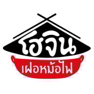 โฮจิน เฝอหม้อไฟ - ชาบูสไตล์เวียดนาม ท่าพระ