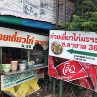 ก๋วยเตี๋ยวไก่ลาซาล36