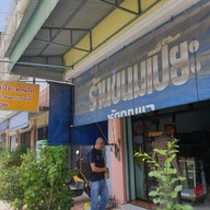 หน้าร้าน คุณไก่