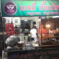 ร้านบะหมี่นายดอ