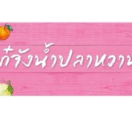 เก๋จังน้ำปลาหวาน ยำมะม่วง (เพิ่มสิน-วัชรพล)