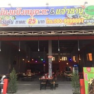 ร้านน้องแป้งหมูกระทะ&ชาบู สาขาทุ่งขนาน  ทุ่งขนาน