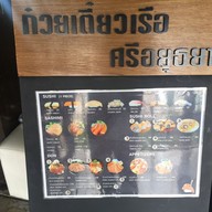 เมนู ก๋วยเตี๋ยวเรือศรีอยุธยา  อโศก