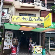 หน้าร้าน ข้าวเปียกเส้นกองบิน ข้าวเปียกเส้นกองบิน