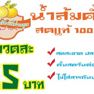 น้ำส้มคั้นท่านขุน