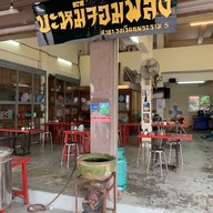 บะหมี่จอมพลัง พระราม 5