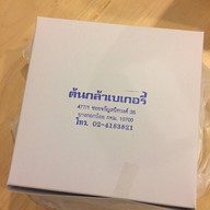 ต้นกล้าเบเกอรี่ Line ID: @tonklabakery