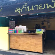 สุกี้นายพัน มธ.รังสิต