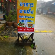 น้องหน่อยอาหารตามสั่ง