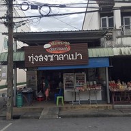 หน้าร้าน ทุ่งสงซาลาเปา ต้นตระกูล