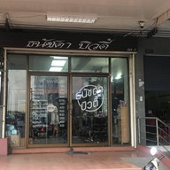 ธนัชดาบิวตี้ -