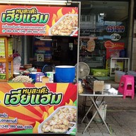 หมูสะเต๊ะ เฮียแฮม อุดมสุข