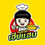 หมูสะเต๊ะ เฮียแฮม อุดมสุข