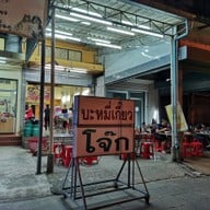 หน้าร้าน บะหมี่ 60 ปี ถนนบรมราชชนนี