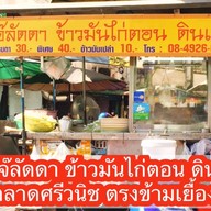 ข้าวมันไก่ตอน ดินแดง