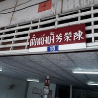 เมนู ร้านโกหย่งขาหมู