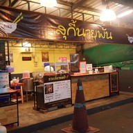 สุกี้นายพัน มธ.รังสิต