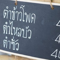 อ่องจึ่ยจึ้ก ส้มตำ