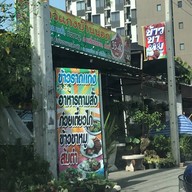 หน้าร้าน ข้าวแกงบ้านนอก รัชดา-รามอินทรา(ช่วงถนนรามอินทรา64-66)