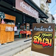 ก๋วยเตี๋ยวคุณตาสนม