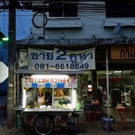 หน้าร้าน บะหมี่เกี๊ยวปู หมูแดง  ถ.มิตรภาพ