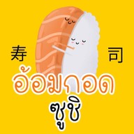 อ้อมกอดซูชิ นครสวรรค์