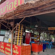 หน้าร้าน โสเจ๊ง ลาบ-ก้อย