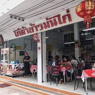 โก้ต้าข้าวมันไก่