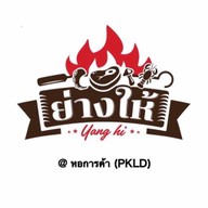 ย่างให้ หอการค้า (โครงการ PKLD)
