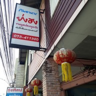 เมนู ยงฮง นครศรีธรรมราช