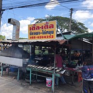 เติ้ล-เติ้ล ปลาเผา ไก่หมุน