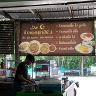 ข้าวซอยสุธาสินี3 สาขา 3