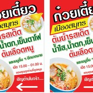 ก๋วยเตี๋ยวเมืองสมุทร